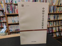 「中国中古文学史讲义」