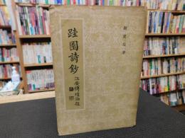 「跬園詩鈔」