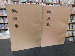「魏源集　上下　２冊揃」