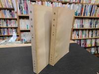 「魏源集　上下　２冊揃」