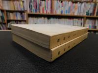 「魏源集　上下　２冊揃」