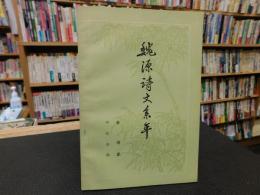 「魏源詩文系年」