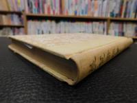 「萇楚斉随筆」　中華学術名著　
