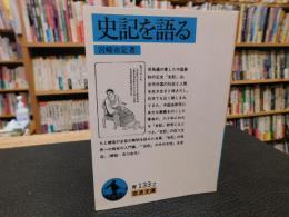「史記を語る」