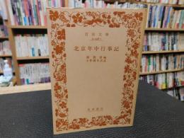 「北京年中行事記」