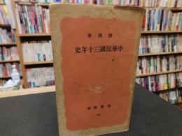 「中華民国三十年史」