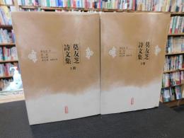 「莫友芝詩文集　上册　下册　２冊揃」