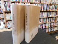「莫友芝詩文集　上册　下册　２冊揃」