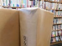 「莫友芝詩文集　上册　下册　２冊揃」