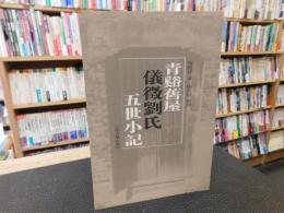 「青谿舊屋　儀徵劉氏　五世小記」