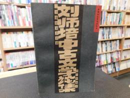「刘师培中古文学论集」　二十世紀国学名著