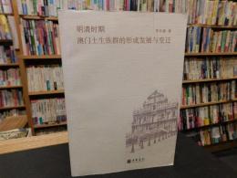 「明清时期　澳门土生族群的形成发展与变迁」