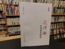 「乾隆朝　官员处分研究」