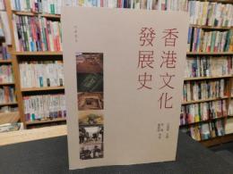 「香港文化發展史」　