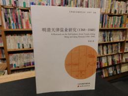 「明清天津盐业研究（１３６８－１８４０）」　天津通史专题研究丛书