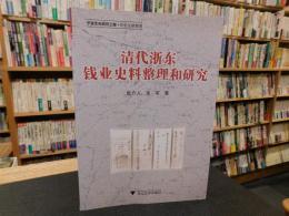 「清代浙东　钱业史料整理和研究」　宁波文化研究工程·历史文献整理