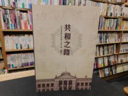 「共和之路」
