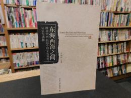 「东海西海之间」　晚清使西日记中的文化观察、认证与选择