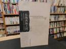 「东海西海之间」　晚清使西日记中的文化观察、认证与选择