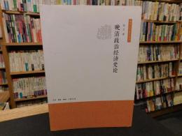 「晚清政治经济史论」　南京大学史学丛书