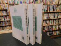 「澳门人文社会科学研究文选（２００８－２０１１）　上・中・下　３冊揃」