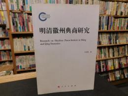 「明清徽州典商研究」