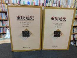 「重庆通史　（第一巻　古代史　第２巻　近代史　上）＋（第三巻　近代史　下）の２冊３巻」