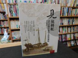 「見風轉舵」　清代前期沿海的水師與戰船