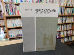 「晚明汉文西学经典」　编译、诠释、流传与影响