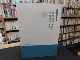 「江南地域文化的　历史演进文集」