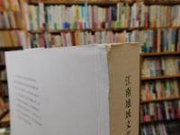 「江南地域文化的　历史演进文集」
