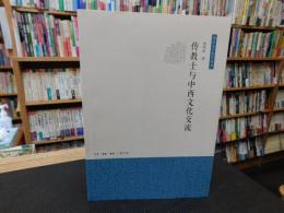 「伝教士与中西文化交流」