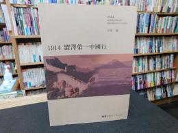 「１９１４　澀澤榮一中國行」