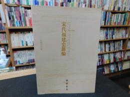 「宋代福建史新编」