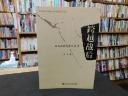 「跨越战后」　日本的战争责任认识 　中国社会科学院中日历史研究中心文