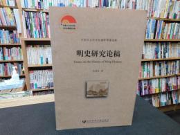 「明史研究论稿」　中国社会科学院老年学者文库