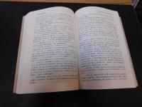 「明史研究论稿」　中国社会科学院老年学者文库
