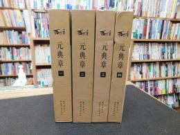 「元典章　１－４ 　４冊」