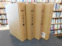 「元典章　１－４ 　４冊」