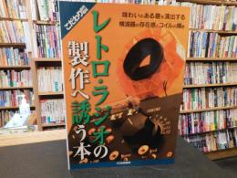 「レトロ・ラジオの製作へ誘う本」　味わいのある趣を演出する検波器の存在感とコイルの輝き