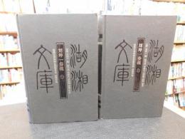 「刘坤一奏疏　１＋２　２冊セット」　湖湘文庫
