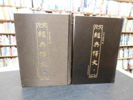 「経典釋文　上・下　２冊揃」