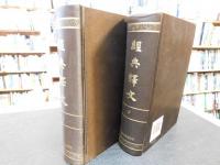 「経典釋文　上・下　２冊揃」
