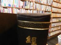 「経典釋文　上・下　２冊揃」