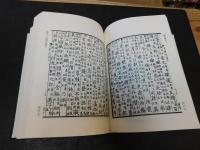 「経典釋文　上・下　２冊揃」