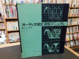 「オーディオ測定・調整マニュアル」