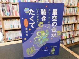 「星空の音が聴きたくて」