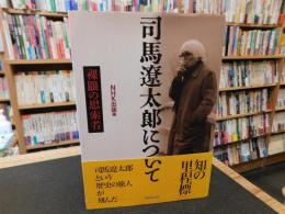 「司馬遼太郎について」　裸眼の思索者