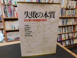 「失敗の本質 　２００１年　５５版」　日本軍の組織論的研究