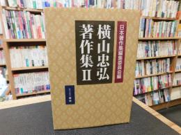 「横山忠弘著作集　２」